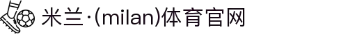 米兰·(milan)中国官方网站